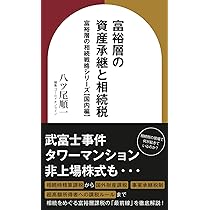 富裕層の資産承継と相続税 富裕層の相続戦略シリーズ【国内編】 (資産